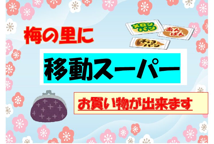 移動スーパーが来ていま～す！